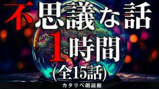 【雨音朗読】不思議な話1時間つめ合わせ、全15話(肝試し、ほか)