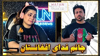 Shafiq Mureed - Watan( شفیق مرید - وطن ) 😪جانم فدای وطن