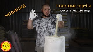 НОВИНКА!!! Гороховые отруби.