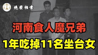 20年前食人魔：1年吃掉11名坐台女，分食其肝脏，被抓时正分解女尸