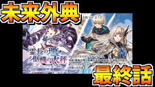 【アナザーエデン】未来外典最終話を完全攻略する配信【アナデン Another Eden】