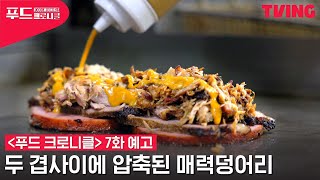 [푸드 크로니클] 단순하지만 든든해👍 세계인의 소울푸드 #샌드위치🥪 | 7화 예고