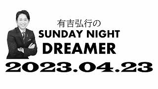 【サンドリ】 有吉弘行のSUNDAY NIGHT DREMER 2023 04 23【飲み物の話】