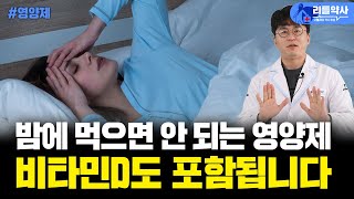 밤에 먹으면 안 되는 영양제 5가지! 부작용의 원인을 확인하는 방법과 해결책(만성피로, 불면증, 심계항진 등등)