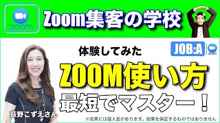 【Zoom講座】３人の子育て介護をしながら自宅でZoom使い方を最短でマスター（体験してみた）