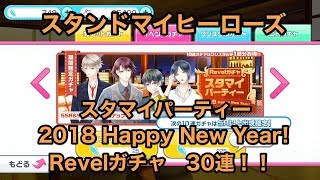 【スタマイ】「スタマイパーティー2018HappyNewYear! Revelガチャ」ガチャ30連【実況】