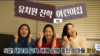 유치원을 준비하며! 어린이집과 뭐가 다를까?! 어떻게 준비하는게 좋을까?