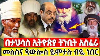 ከበቁ ባህታውያን የተላከ መልዕክት በታህሳስ ተጠንቀቁ ንስሀ ግቡ ደጉ ዘመን በፊት መከራ አለ ! | ቀሲስ አምደ ጊዮርጊስ #Orthodox