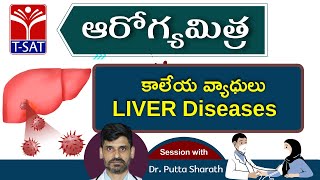 ఆరోగ్యమిత్ర :  కాలేయ వ్యాధులు ( LIVER Diseases ) || Dr. Putta Sharath