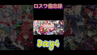 【東方ロストワード】2025ロスワ引き直しガチャ　Day4