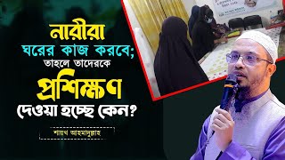 প্রশিক্ষণের নামে কি আস-সুন্নাহ ফাউন্ডেশন নারীদেরকে ঘরের বাহিরে আনছে?