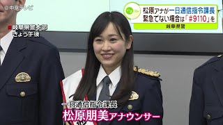 松原朋美アナが岐阜県警の一日通信指令課長 緊急でない場合は「＃９１１０」の利用を