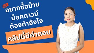 ข้อควรรู้ ก่อนซื้อบ้านน็อคดาวน์ วิธีเลือกบ้านน็อคดาวน์