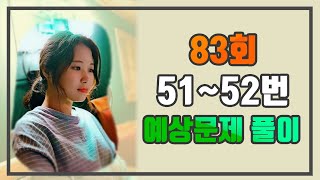 [ WABOM TOPIK ] TOPIK II  83회  쓰기 51~52번  예상문제 3  | 토픽  II 강의 | korean lesson