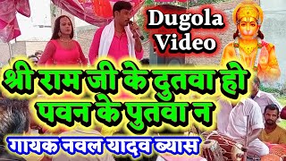 New Dugola Video | श्री राम जी के दुतावा हो पवन के पुतवा न | Bhojpuri Dugola Video | Bhakti Geet |