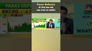 #ParasDefence के शेयर कब तक 1000 रुपए पर जाएंगे! जानें एक्सपर्ट्स की राय | #shorts