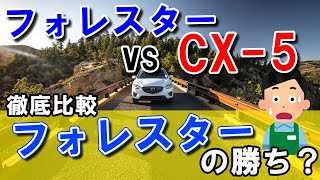 【比較】後悔しないのはどっち？CX-5vsフォレスター│フォレスターを選んだ判断基準