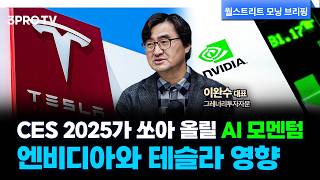 CES 2025는 엔비디아와 테슬라에 어떤 모멘텀을 제공할까? f. 그레너리투자자문 이완수 대표 [글로벌 인터뷰]