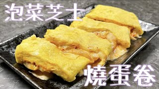 日籍髮型師兼宅男厨師 【泡菜芝士燒蛋卷/キムチーズ玉子焼き】