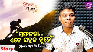 Story Time - Heart Touching Story - '' ସଫଳତା ଏତେ ସହଜ ନୁହେଁ '' - RJ Sunny - 91.9 Sidharth FM