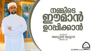 നമ്മുടെ ഈമാൻ ഉറപ്പിക്കാൻ  | ഉസ്താദ് അബ്ദുൽ ജബ്ബാർ അശ്‌റഫി