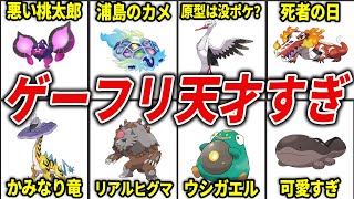 ポケモンの衝撃すぎるモチーフ17選【ポケモンSV】