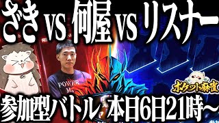 🔴ざきvs何屋vsリスナー  第2回魔王チャレンジ前哨戦！【ポケット麻雀】