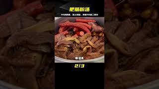 優質羊血切肥腸，泡上鍋盔再來瓶56度二鍋頭，絕配！ #美食 #做飯 #中餐 #家常菜 #菜譜