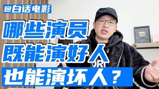 有没有演员既可以演好人，也可以演坏人？【白话天下】