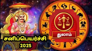 துலாம் ராசி  | 2025 சனி பெயர்ச்சி பலன்கள் | பரிகாரங்கள் #vpjeevan@