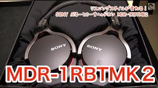 リスニングスタイルが変わる！SONYのBluetoothヘッドホンMDR-1RBTMK2で快適音楽生活