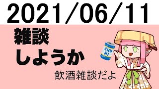 【飲酒雑談配信】お酒飲んでお話ししようか【Vtuber/奈辺陽鹿】