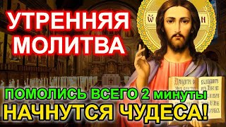 СИЛЬНАЯ МОЛИТВА на утро! Утренняя Молитва Благословение на весь день!