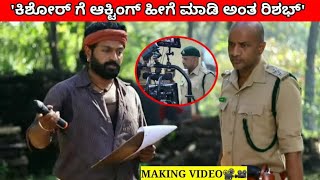 ಕಾಂತಾರ ಮೂವಿ ಹೇಗೆ ಮಾಡಿದ್ದು ನೋಡಿ!! | kantara making video | Kantara kannada movie shooting | kannada