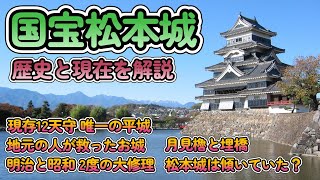 国宝松本城 歴史と現在を解説 現存天守唯一の平城 地元の人が救ったお城 明治と昭和２度の大修理 月見櫓と埋橋 松本城は傾いていた？歴史上のトピックスとマイコが実際に訪れた時の感想を織り込んで解説します