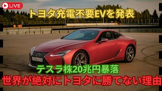 【海外の反応】全てはトヨタの計算通りだ！トヨタの充電不要の新型電気自動車にテスラと中国が熱狂！