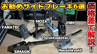 Comparative review of 6 different sim handbrakes.