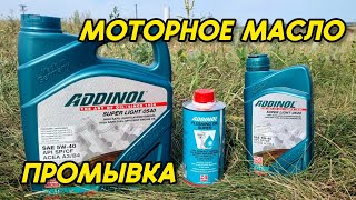 Моторное масло ADDINOL Super Light 0540 и промывка ADDINOL Flushing Oil Super #addinol #5w40 #масло