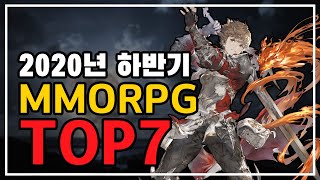 2020년 하반기 출시예정 모바일 MMORPG 기대작 TOP7 [원신, 블소S, 이브 에코스, 서머너즈워, 제2의나라, 그랑사가, 던파모바일]