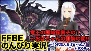 【ffbe ゲーム実況】竜王の圏域探索その１〜おばちゃんの懺悔の間‼︎〜40代素人おばちゃんがゲームする‼︎〜