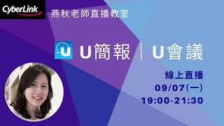 燕秋老師直播教室-U簡報/U會議 09/07(一)19:00-21:30