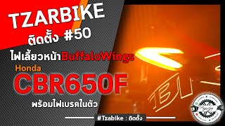 Honda CBR650F l วิธีการติดตั้งไฟเลี้ยวหน้าแต่งแบบมีไฟเบรค l EP.50 l #Tzarbike #CBR650F