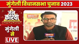 Mungeli Assembly Election 2023 | मुंगेली विधानसभा चुनाव 2023 | IBC24 Jankarwan Mungeli CG