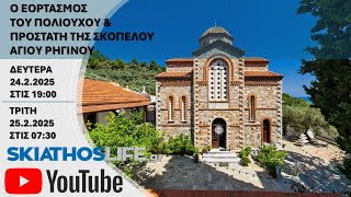 LIVE STREAMING : Ο ΕΟΡΤΑΣΜΟΣ ΤΟΥ ΠΟΛΙΟΥΧΟΥ \u0026 ΠΡΟΣΤΑΤΗ ΤΗΣ ΣΚΟΠΕΛΟΥ ΑΓΙΟΥ ΡΗΓΙΝΟΥ