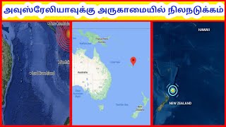 அவுஸ்ரேலியாவுக்கு அருகாமையில் புவிநடுக்கம் | Australia nearest Earthquake | Tamil Geography News