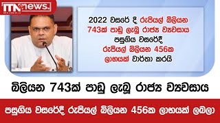 බිලියන 743ක් පාඩු ලැබූ රාජ්‍ය ව්‍යවසාය පසුගිය වසරේදී රුපියල් බිලියන 456ක ලාභයක් ලබලා