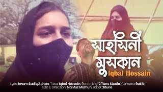 Shahoshini Muskan | সাহসিনী মুসকান | Iqbal Hossain | ইকবাল হোসাইন