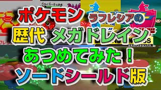 ポケモン剣盾版ラフレシアの歴代「メガドレイン」あつめてみた！