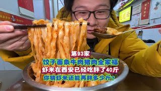 第93家｜当南方人比陕西人更能吃面，今天吃：饺子+面+牛肉+猪肉太太太香了路边摊美味 谁懂这一口的好吃程度 这家店回头客超多