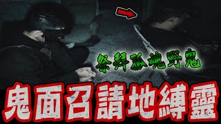 真實餓鬼上身Ep2｜現場不斷發生詭異狀況！鬼面要求祭拜亡靈！並在現場召請地縛靈現身…《未來男友Liann》feat.國王King 鬼Man｜都市傳說｜靈異探險｜靈異檔案｜